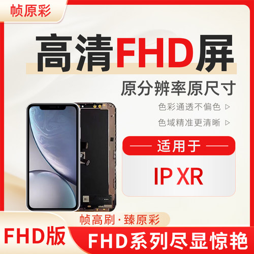 [FHD]适用于iPhone苹果XR手机屏幕总成LCD内外屏显示触摸液晶