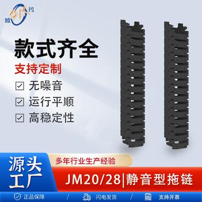JM20/28静音型尼龙拖链工业机器数控机床传送带坦克链