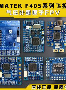 MATEK F405系列飞控 F405-TE/F405-VTOL/F405-WMN气压计黑匣子FPV