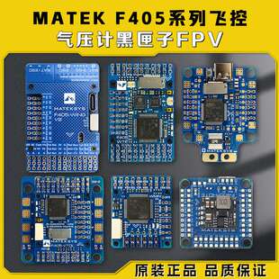 MATEK F405系列飞控 F405-TE/F405-VTOL/F405-WMN气压计黑匣子FPV