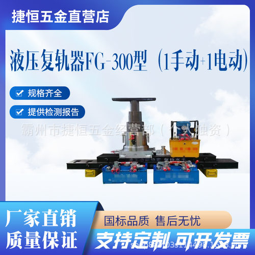 便携式结构简单液压复轨器FG-300型升程高承重强起复速度快单油泵
