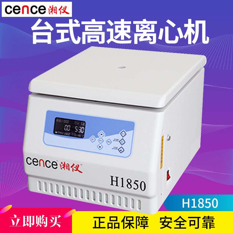 湖南湘仪 H1850 台式高速离心机 适合6*50ml转子4*100ml 低噪音