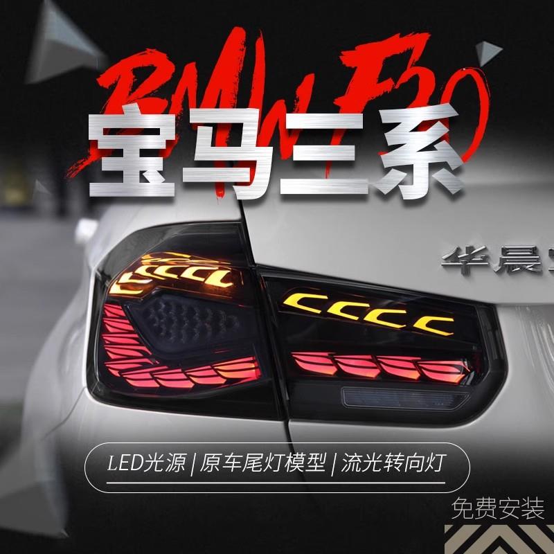 适用于12-18宝马3系F30尾灯总成F35改装LED龙鳞行车灯流水转向灯