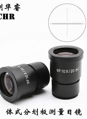 体视显微镜WF10X/20高眼点目镜十字刻度测微尺0.1mm测量目镜