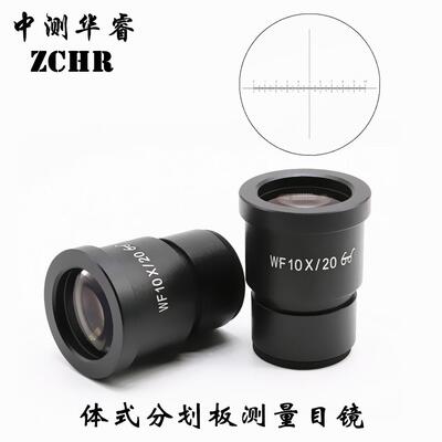 体视显微镜WF10X/20高眼点目镜十字刻度测微尺0.1mm测量目镜