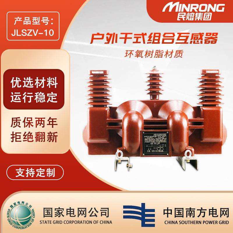 民熔户外干式组合互感器三相三线计量箱jlszv-10高压计量箱10KV