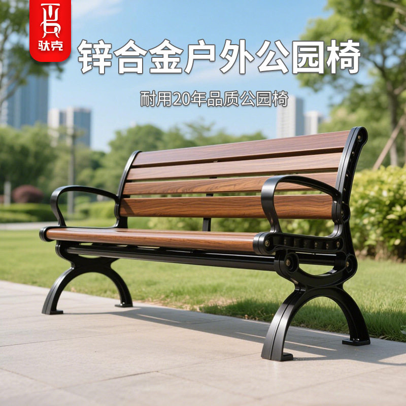 公园椅户外长椅子锌合金室外长凳庭院休闲座椅防腐椅靠背防水防晒