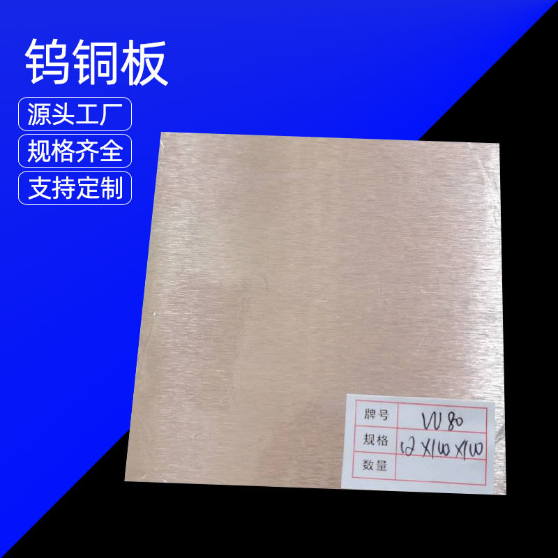 高强度钨铜合金棒 钨铜板W80 电极合金CuW70 W75导电电极钨铜