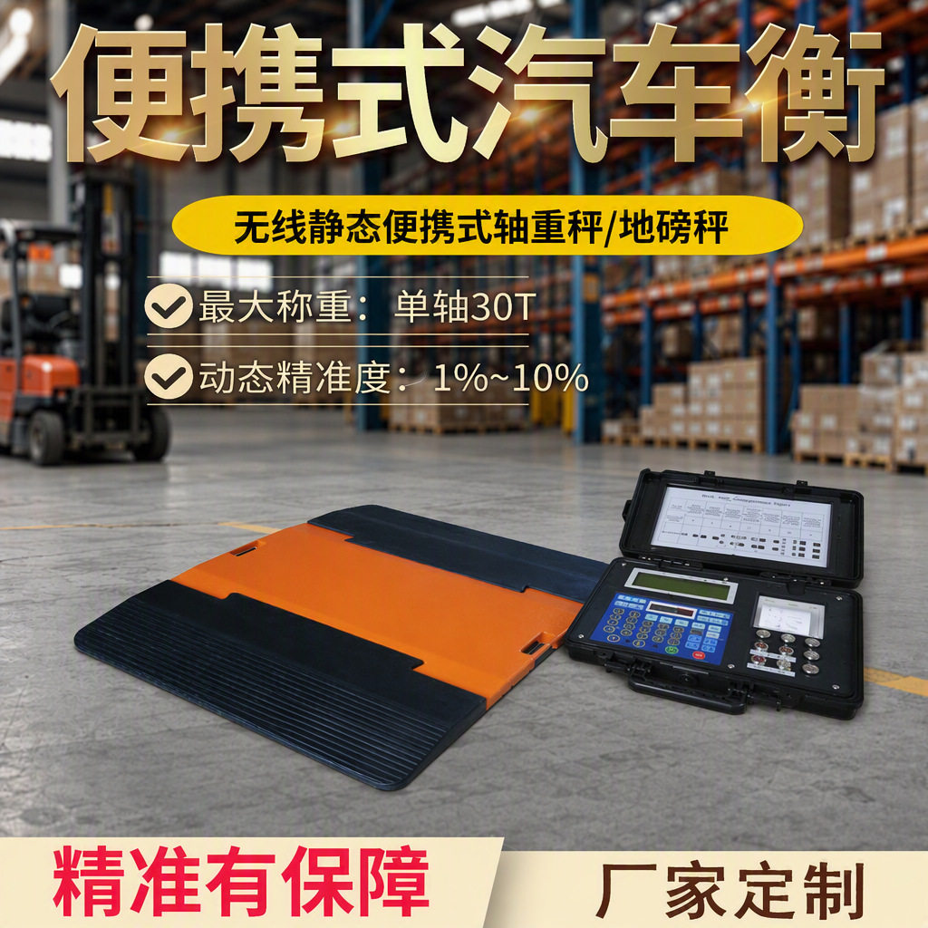 动态汽车衡30T轴重秤有线无线称重仪60吨移动车用亚津便携式地磅
