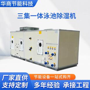 三集一体泳池除湿机组直膨式恒温恒湿机组风冷调温人防除湿机组