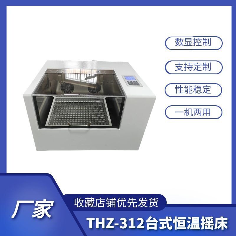 THZ-312玻璃气浴振荡器台式恒温摇床实验室台式振荡培养