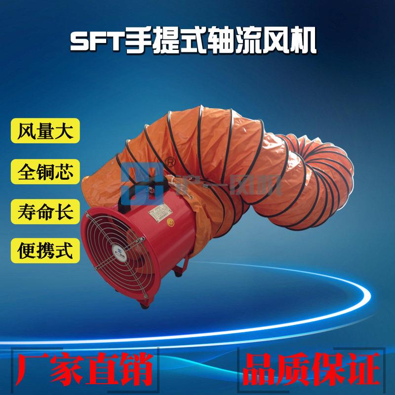 SFT手提轴流风机SFT-250手提式轴流风机可带伸缩风管5米10米