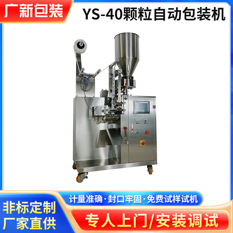 YS-40颗粒自动包装机干燥剂冲剂颗粒包装机全自动立式定量包装机