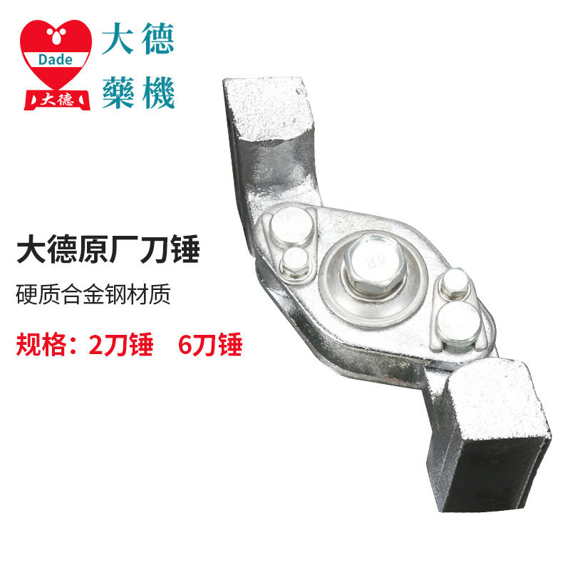 大德粉碎机刀锤配件连续投料三七打粉机磨粉机原装锤片工厂直销