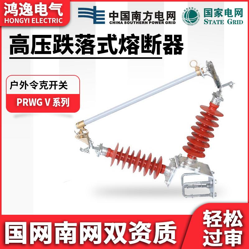 鸿逸高压跌落式熔断器PRWG1-35KV/200A户外V字型熔断器令克熔管
