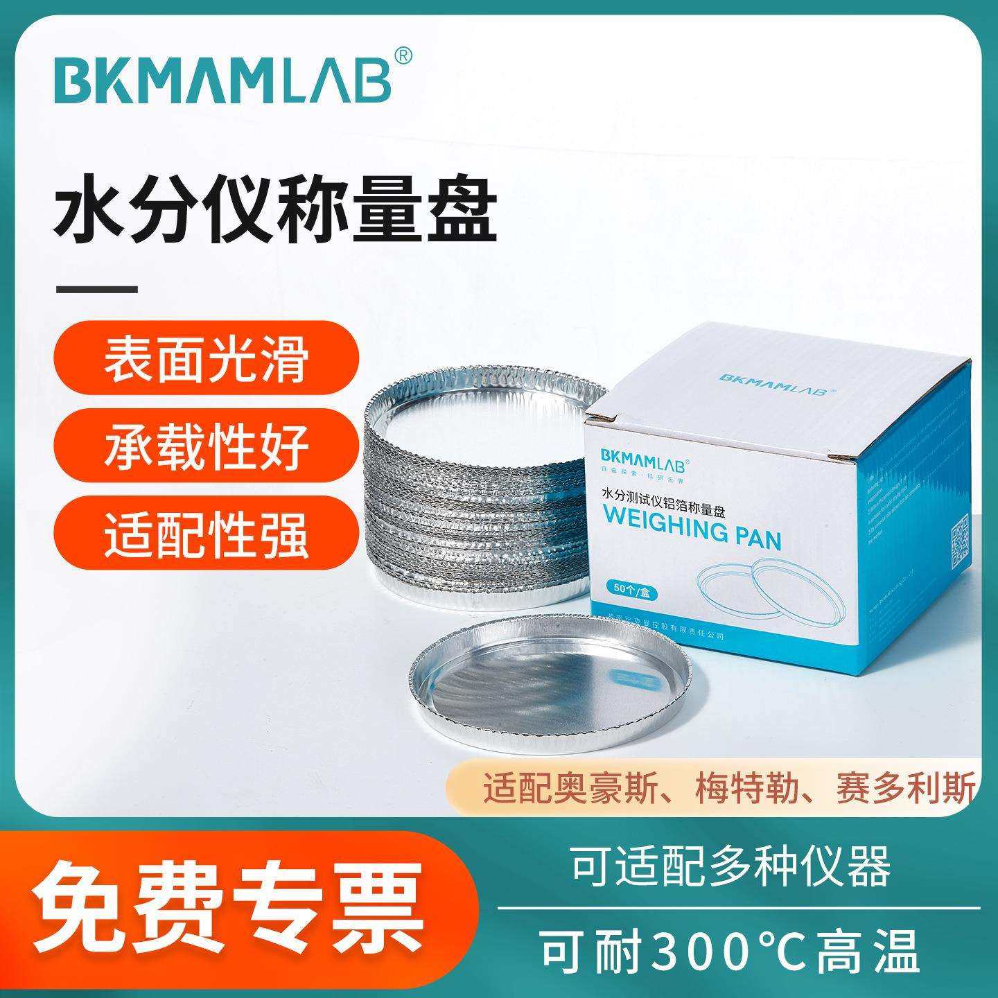 比克曼生物水分测定仪铝箔称量盘样品铝箔盘水份仪称量盘样品铝盘