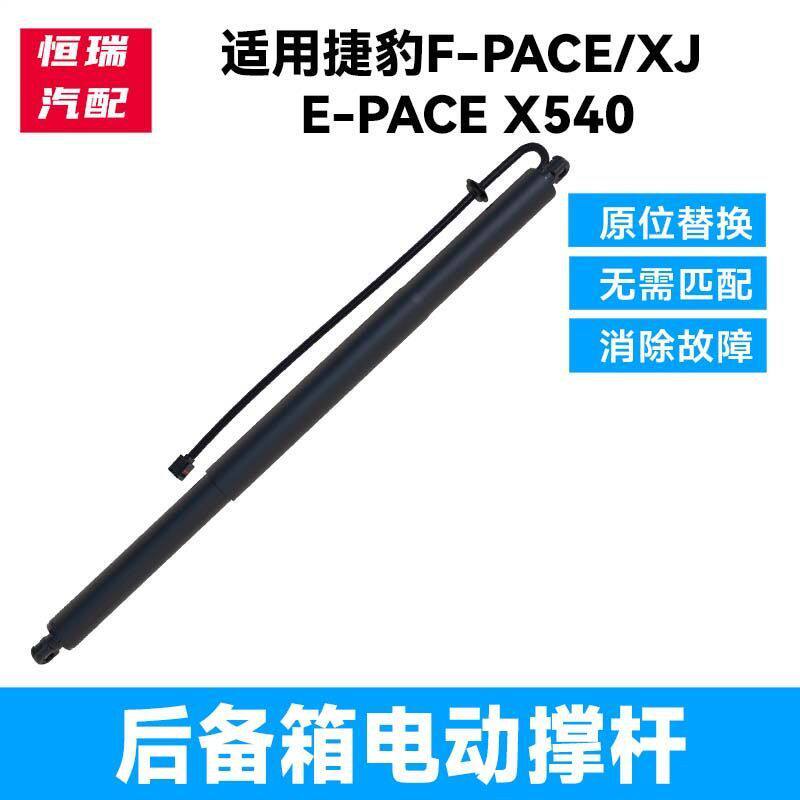适用捷豹F-PACEE-PACEX540XJ电动后尾门后备箱支撑杆