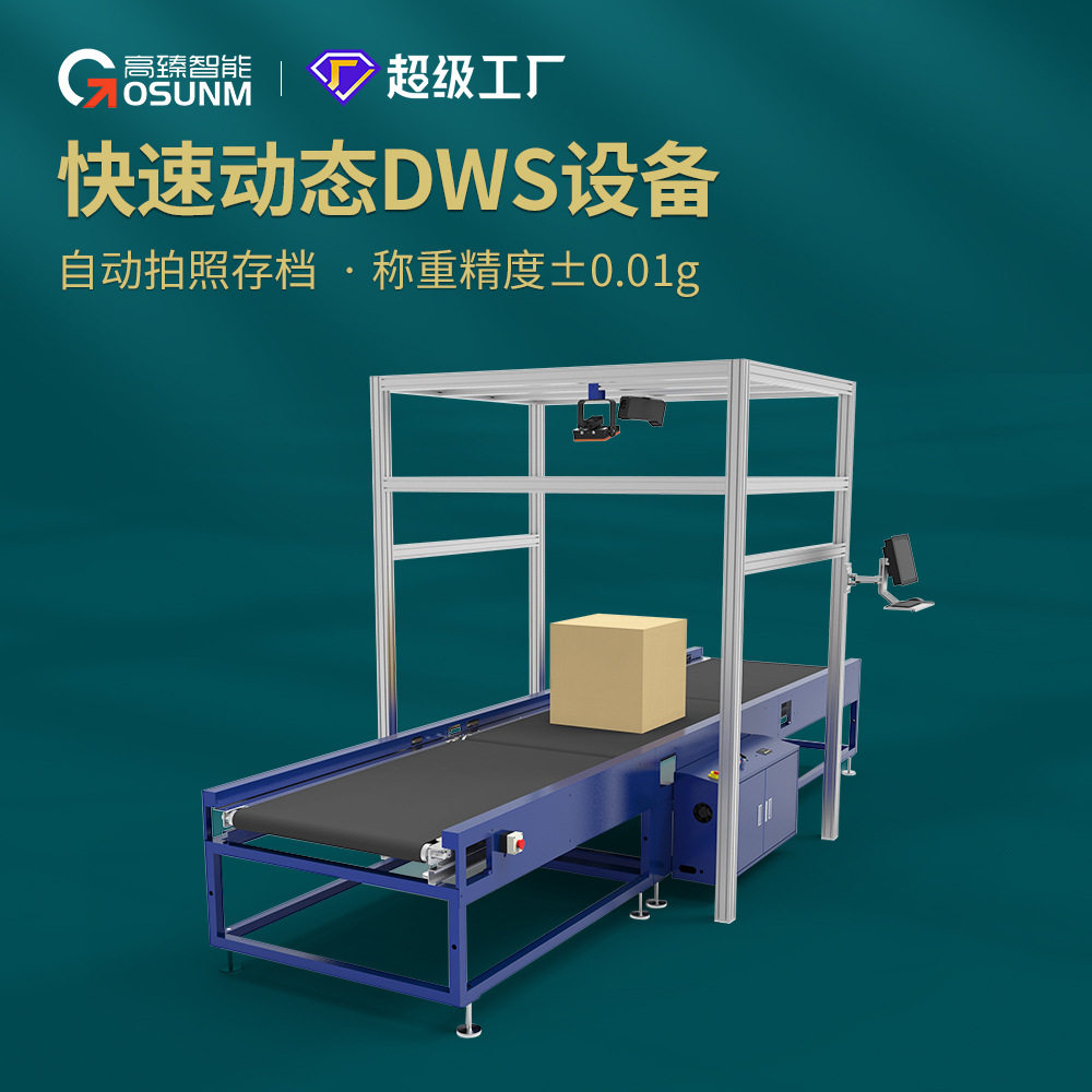 快递包裹自动称重扫描设备称重测体一体机测量准确快速厂家高臻