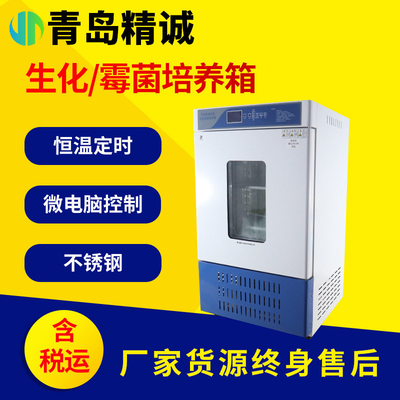 生化培养箱细菌霉菌光照气候箱微生物实验室恒温恒湿箱试验箱