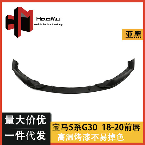 适用宝马G30/G38新5系Mp款亚黑前唇前包角小包围前铲前护角批发