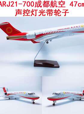 升级版47cm声控LED灯带轮子ARJ21-700飞机模型ARJ21-700成都航空