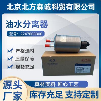 2247008B00ssangyong双龙汽车配件爱腾享御雷斯特陆帝油水分离器