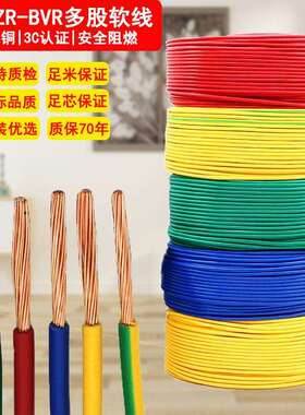 国标阻燃电线BVR1.5/2.5/4/6平方国标纯铜芯家装家用照明电源软线
