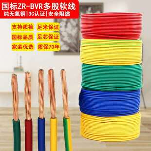 国标阻燃电线BVR1.5/2.5/4/6平方国标纯铜芯家装家用照明电源软线