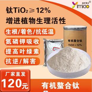 有机螯合钛1kg提高植物生理活性水溶肥瓜果菜冲施肥作物生根壮苗