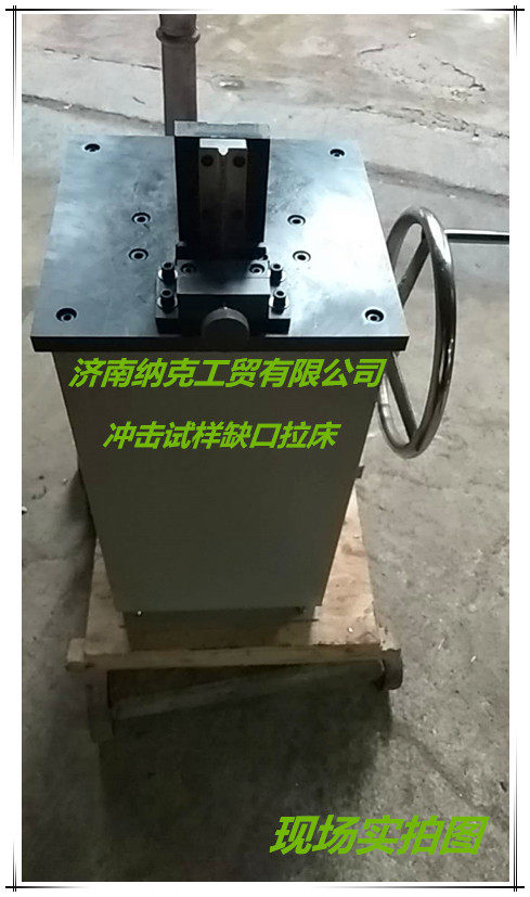 现货供应冲击试样缺口手动拉床V型U型手动缺口试样拉床