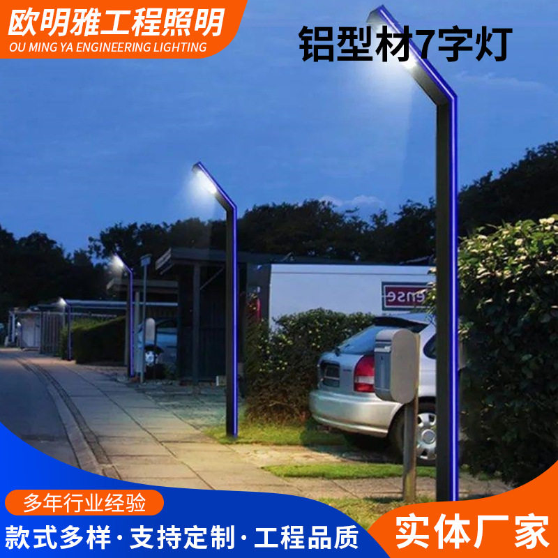 铝型材7字灯现代简约LED室外道路灯厂家供应道路照明铝型材7字灯