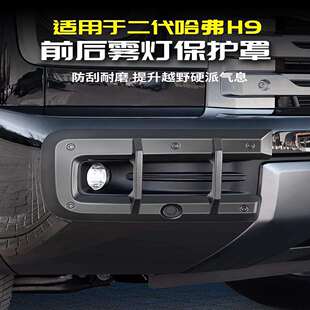 适用24款二代哈弗H9前后雾灯框前脸保护罩改装饰用品大全配件哈佛