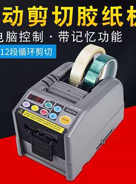 全自动胶纸机ZCUT-9胶布机自动胶带切割机数显智能裁纸机胶纸机