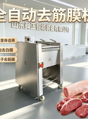 全自动猪肉里脊去筋膜机 猪腰去油脂牛心去白膜 鲜肉连续切大片机