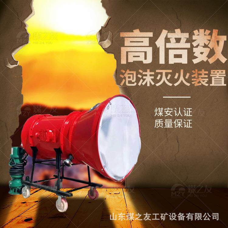 BGP-400型煤矿用高倍数泡沫灭火装置蔓延式能迅速覆盖火源