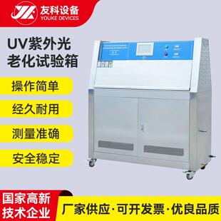 厂销紫外光老化试验箱塑胶紫外线老化测试机橡胶耐黄变老试验箱