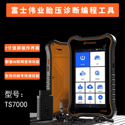 富士伟业胎压诊断编程工具TS7000新款三合一胎压匹配仪新款T2000
