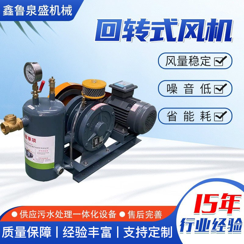 回转式风机污水处理 曝气低噪音大风量低耗能搅拌曝气 回转鼓风机