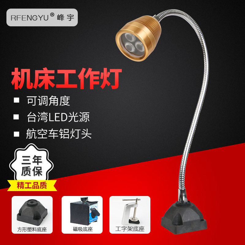 led机床工作灯螺丝座磁力座24V220V机械设备台灯峰宇照明