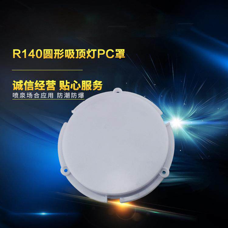 led工矿灯PC灯罩圆形路灯透明灯罩配件吸顶灯PC灯罩