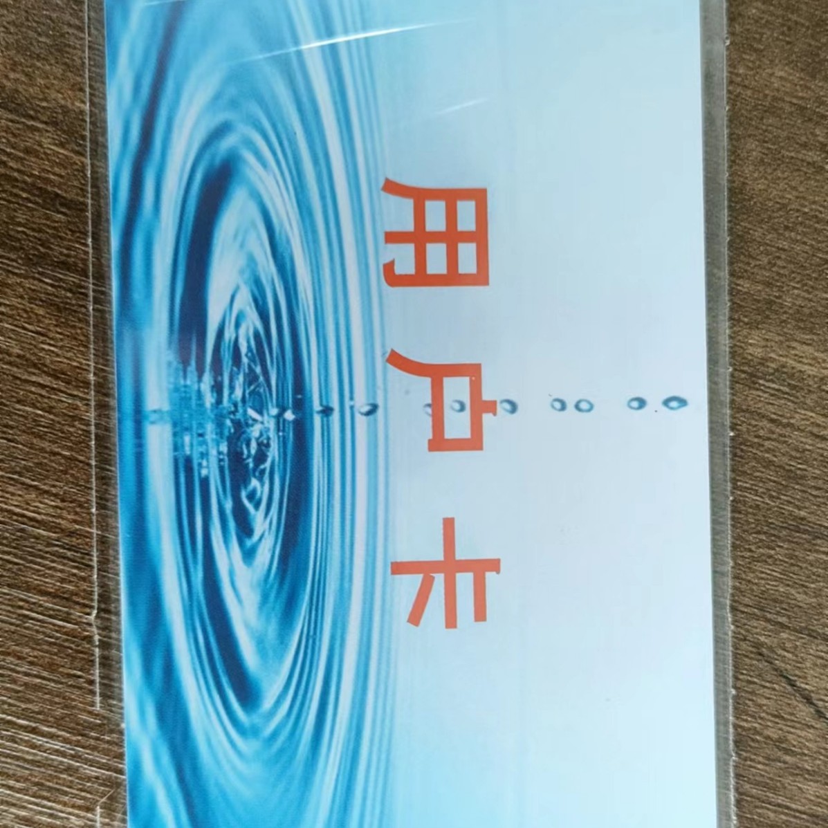 智能水表IC卡水表卡