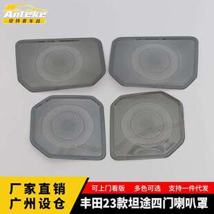 适用于丰田23款坦途四门喇叭罩亮片不锈钢音响箱面板改装配件用品