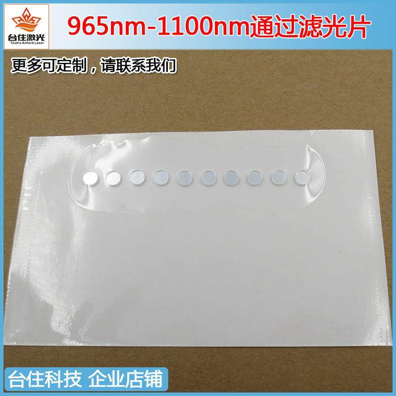 965nm-1100nm通过滤光片K9玻璃材质滤色片1064nm红外高透通光片