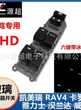 适用凯美瑞卡罗拉汉兰达RAV4威驰玻璃升降开关灯右驾84820-06090
