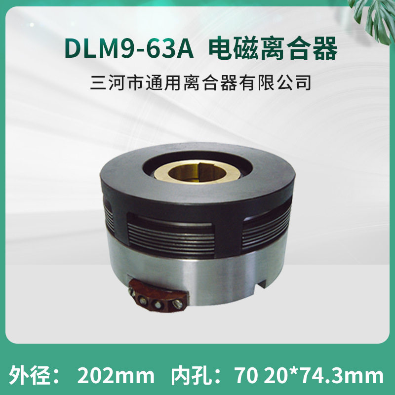 川建筑机械5058电磁离合器DLM9-63A大连CLK6150车床24V机床配件