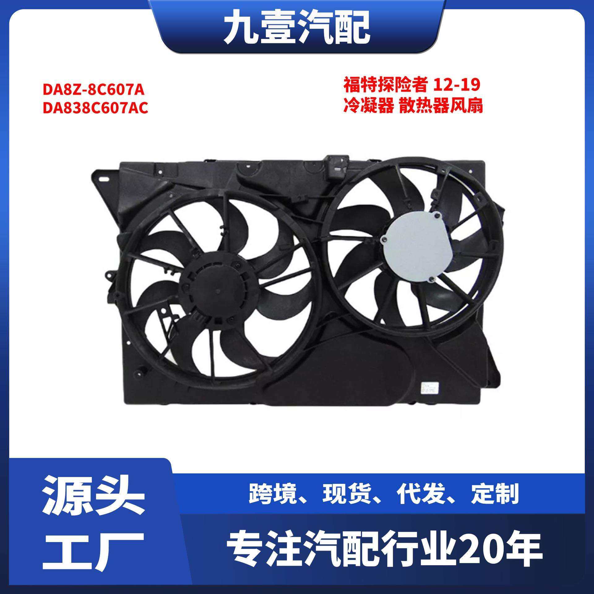 适用福特探险家Flex林肯MKT散热器冷凝器风扇电子扇DA8Z-8C607-A