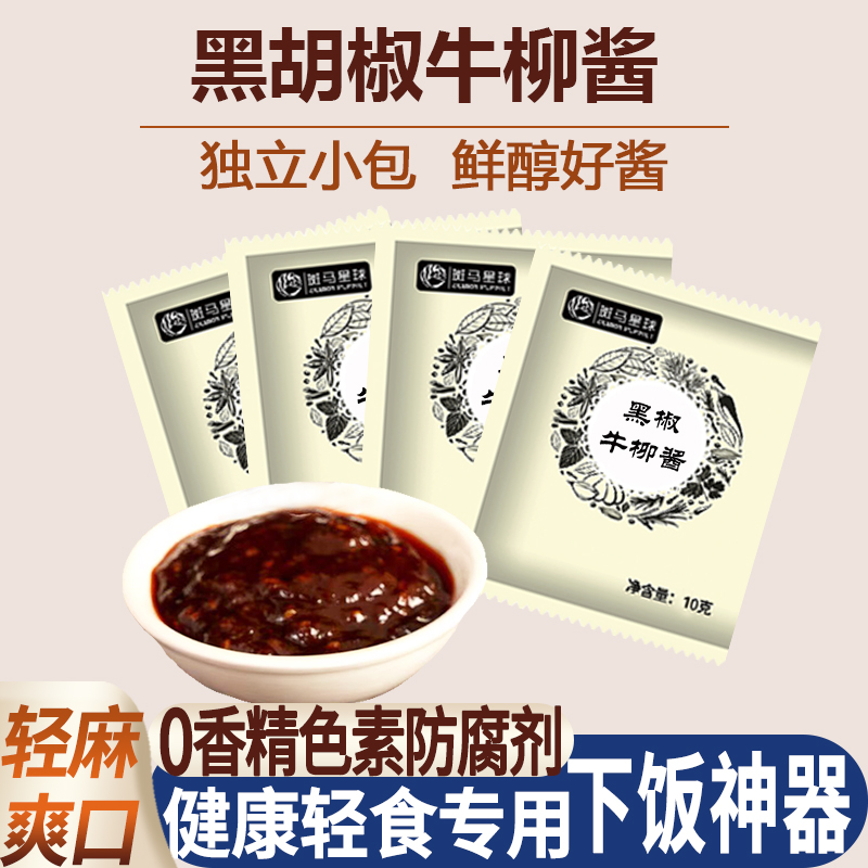 黑胡椒酱0添加防腐剂0蔗糖小包装