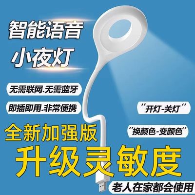 智能语音控制小夜灯LED感应灯