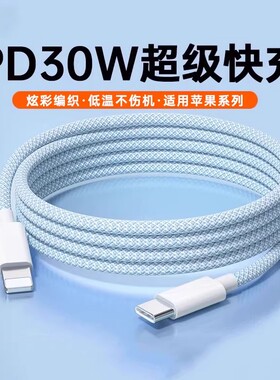 30W快充】班优米适用苹果14promax充电线编织17快充线iPhone16数据线15Plus手机13平板iPadPro充电器线12/11