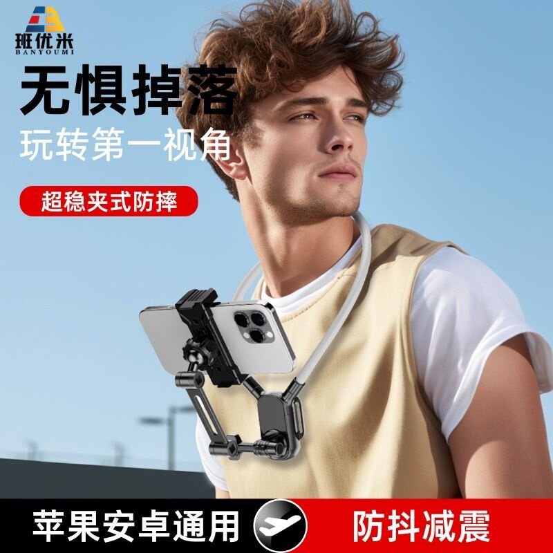 班优米挂脖手机支架第一视角拍摄旅拍运动相机骑行钓鱼vlog网红直播防抖